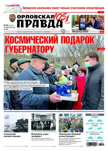 Орловская правда 2022-04-15