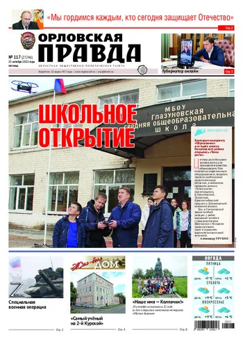 Орловская правда 2022-10-21