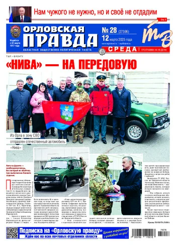 Орловская правда 2025-03-12
