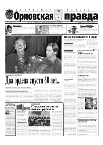 Орловская правда 2004-12-25