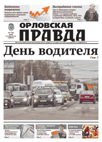 Орловская правда 2013-10-26