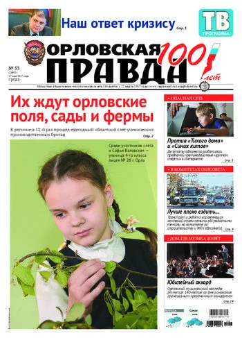 Орловская правда 2017-05-17