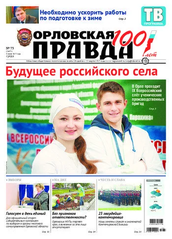 Орловская правда 2017-07-05