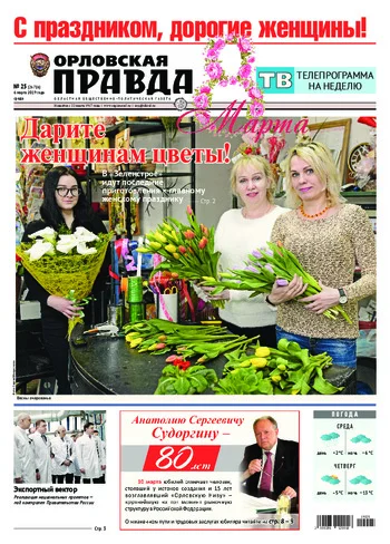 Орловская правда 2019-03-06