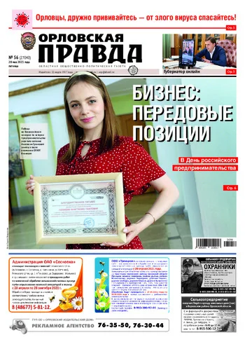 Орловская правда 2021-05-28