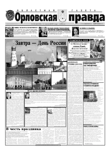 Орловская правда 2005-06-11