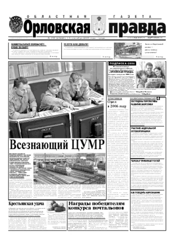 Орловская правда 2005-09-14