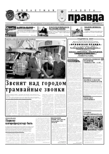 Орловская правда 2004-11-03
