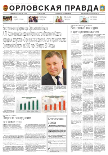 Орловская правда 2013-04-02