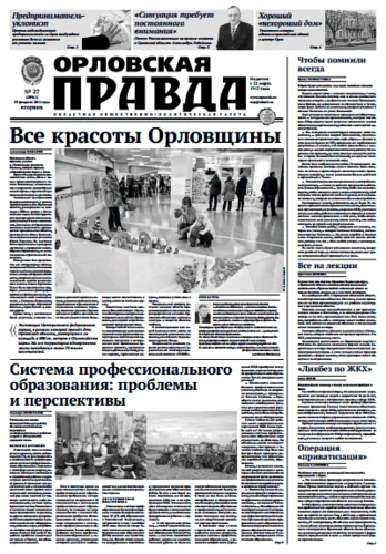 Орловская правда 2014-02-25