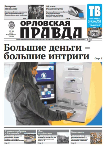 Орловская правда 2014-04-09