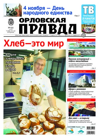 Орловская правда 2015-11-03