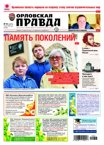 Орловская правда 2020-06-05