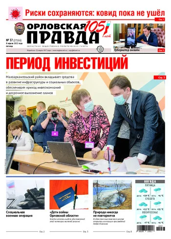 Орловская правда 2022-04-08