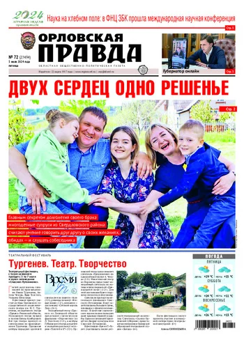 Орловская правда 2024-07-05