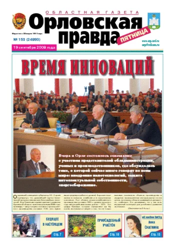 Орловская правда 2008-09-19