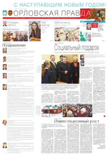 Орловская правда 2012-12-29