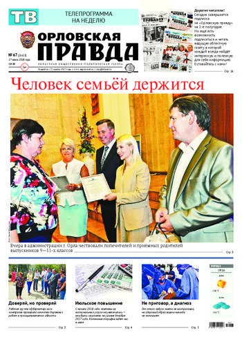 Орловская правда 2018-06-27