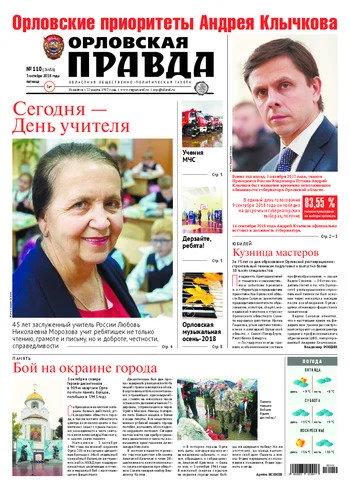 Орловская правда 2018-10-05