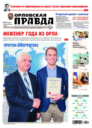 Орловская правда 2020-03-20