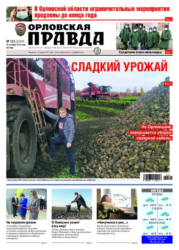 Орловская правда 2020-10-30