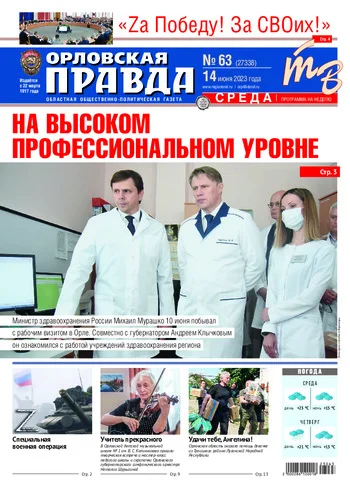 Орловская правда 2023-06-14