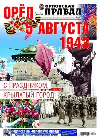 Орловская правда 2024-08-02