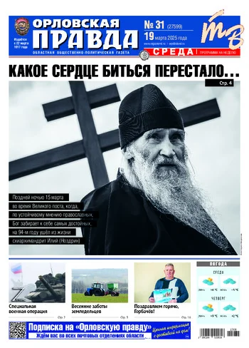 Орловская правда 2025-03-19