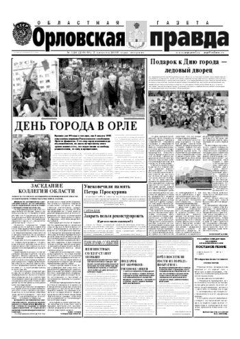 Орловская правда 2007-08-07