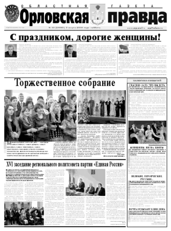 Орловская правда 2009-03-10