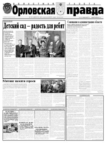 Орловская правда 2009-04-28
