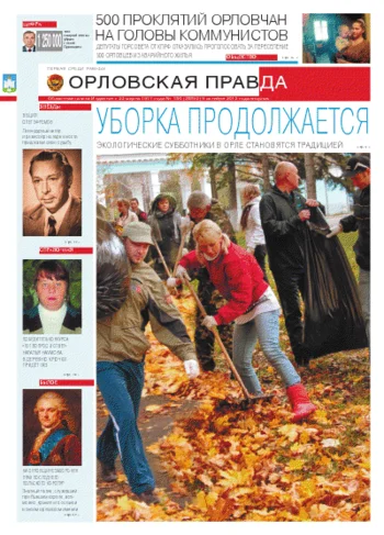 Орловская правда 2012-10-09