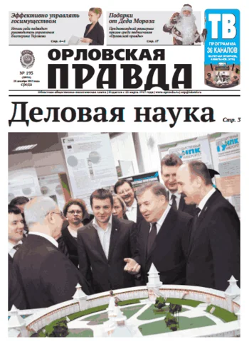 Орловская правда 2013-12-25