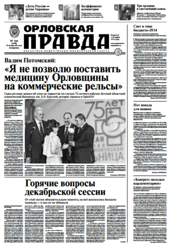 Орловская правда 2014-12-23