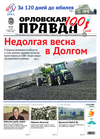 Орловская правда 2016-04-08