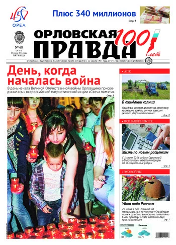 Орловская правда 2016-06-24