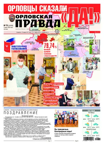 Орловская правда 2020-07-03