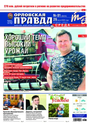Орловская правда 2020-07-29