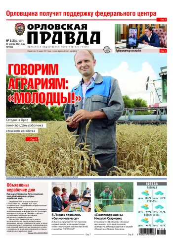 Орловская правда 2021-10-22