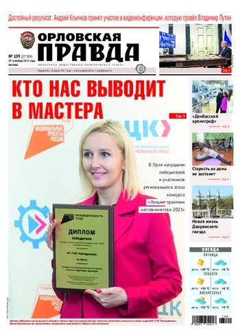Орловская правда 2023-09-29