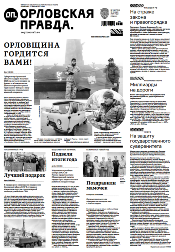 Орловская правда 2026-01-13