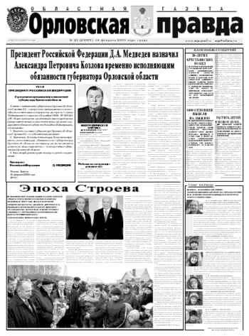 Орловская правда 2009-02-18