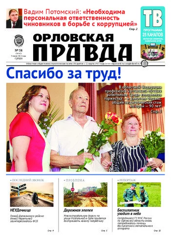 Орловская правда 2015-06-03