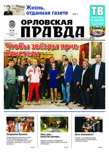 Орловская правда 2015-09-09