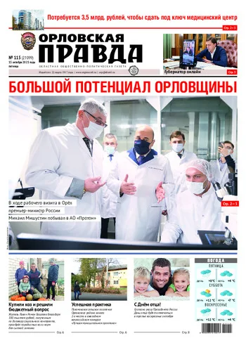 Орловская правда 2021-10-15