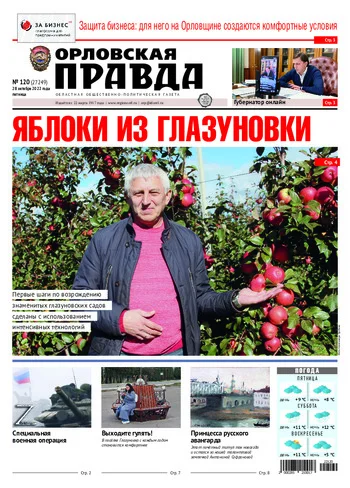 Орловская правда 2022-10-28