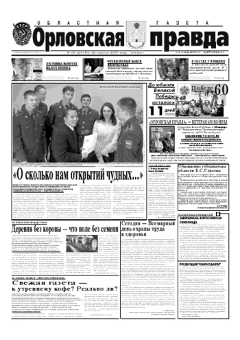 Орловская правда 2005-04-28