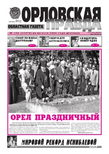 Орловская правда 2004-08-06