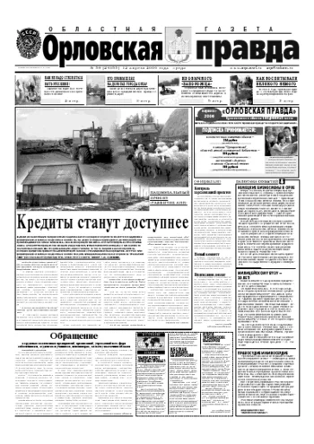 Орловская правда 2006-04-12
