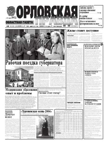 Орловская правда 2004-08-26